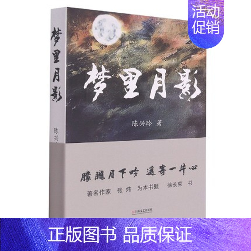 [正版]梦里月影 陈兴玲著 文化信息与知识传播书籍 中国文化民俗 书籍 凤凰书店
