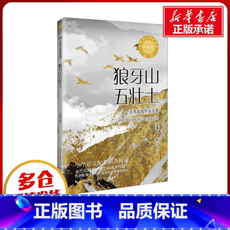 狼牙山五壮士 【正版】狼牙山五壮士 沈重著 6六年级上册学期小学语文同步阅读书系课文作家作品儿童文学 小学生必课外阅读书