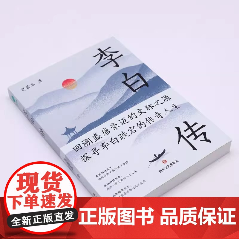李白传:英风豪气 馀风激兮万世 唐朝李白生平诗集古代名人传记 葛景春著斯坦威出品 四川文艺出版社古典名著生平传记高清大图