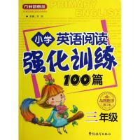 小学英语阅读强化训练100篇 无 著 文教 文轩网