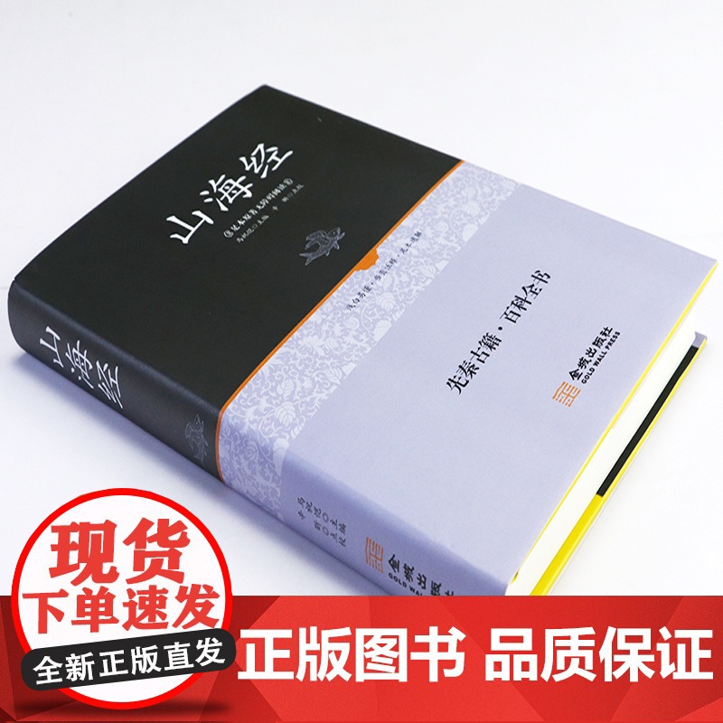 山海经(锁线精装)足本原著无障碍阅读白话文全译图文版学生青少年成人经典中国古代地理历史图文版书籍高清大图