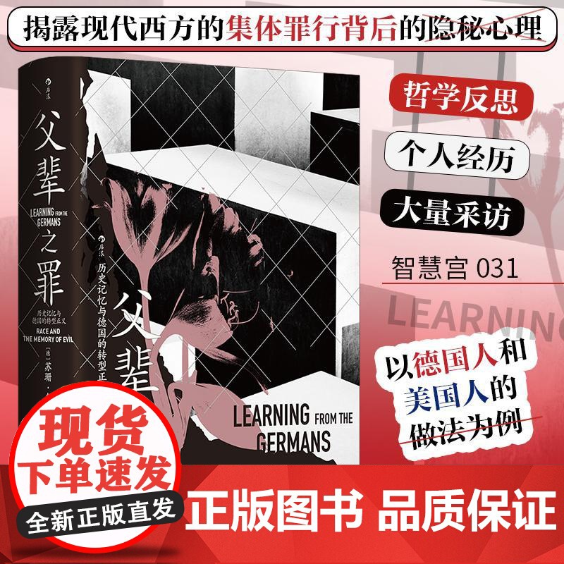 智慧宫031父辈之罪历史记忆与德国的转型正义 德苏珊奈曼SusanNeiman民主与建设高清大图
