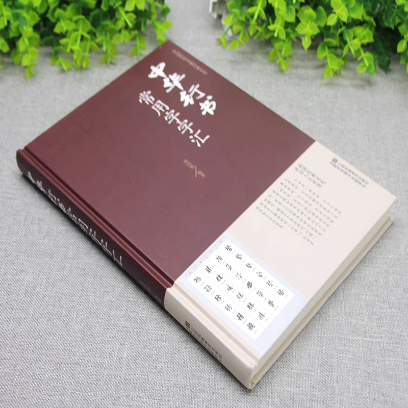 [正版]中华行书大字典常用字字汇 含王羲之 赵孟頫 米芾 文征明 欧阳询 褚遂良董其昌等行书字帖常用字偏旁部首查询中国