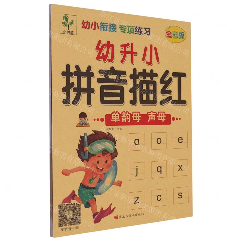 [N]幼升小拼音描红(单韵母声母全彩版)/幼小衔接专项练习-9787559370112高清大图
