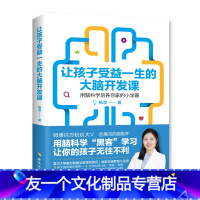 【友一个正版】让孩子受益一生的大脑开发课：如何科学有效地激发孩子大脑潜受