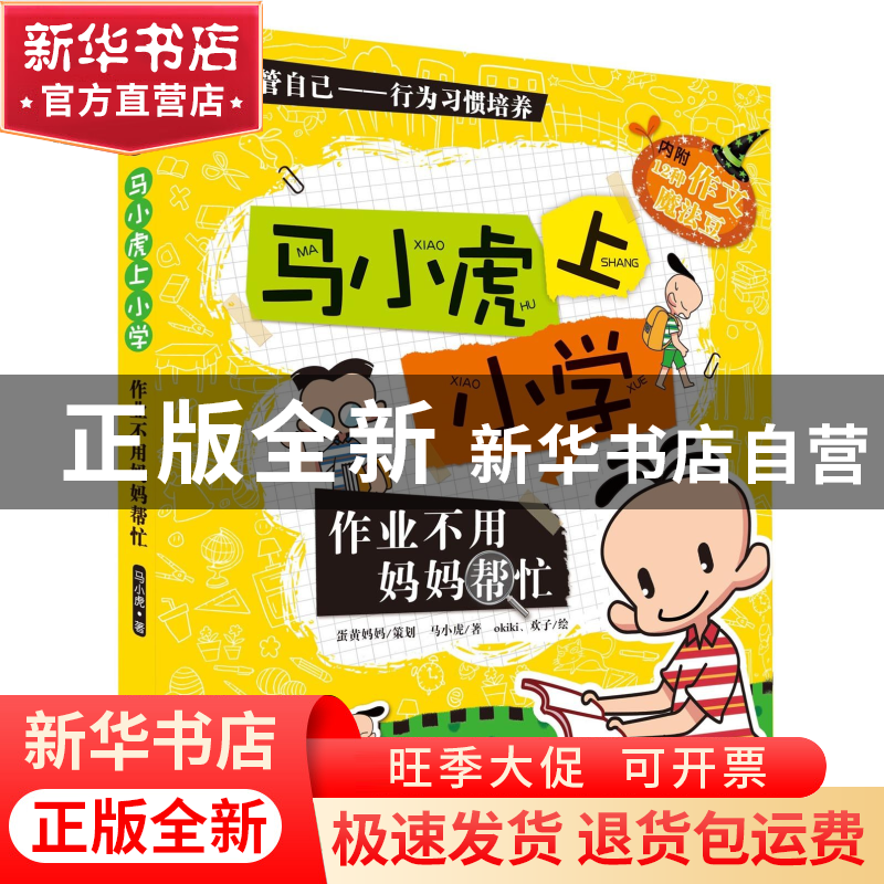 正版 作业不用妈妈帮忙/马小虎上小学 马小虎|绘画:okiki//欢子