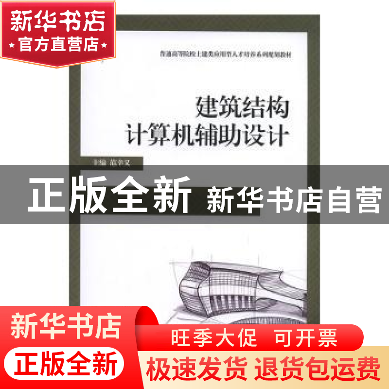 正版 建筑结构计算机辅助设计 范幸义主编 北京理工大学出版社 97高清大图