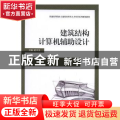 建筑结构计算机辅助设计