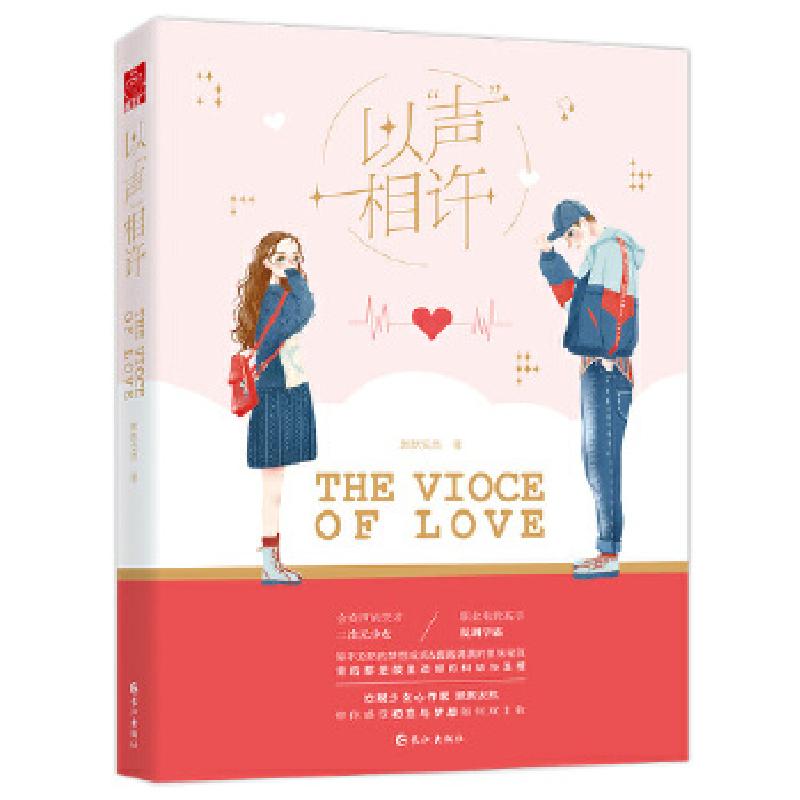 正版新书】《以“声”相许》 二次元声优梦想成真 校园初恋开