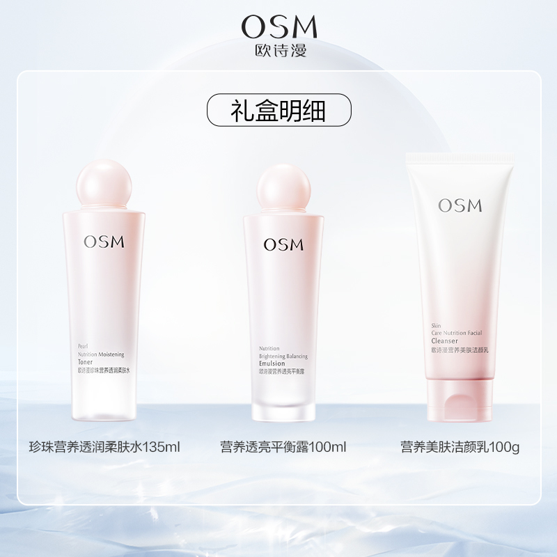 欧诗漫珍珠营养美肤3件套化妆品套装补水保湿洁水乳