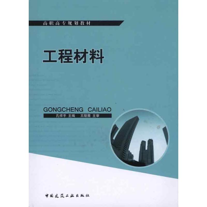 【N】工程材料-9787112124145