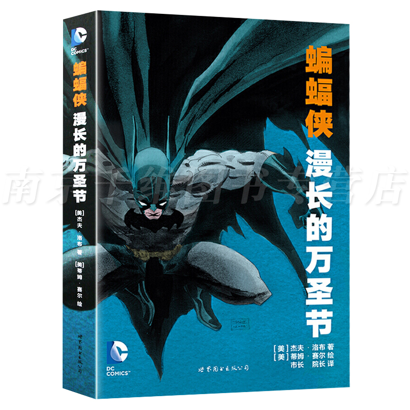 [醉染正版]正版 蝙蝠侠漫长的万圣节 DC美漫华纳DC漫威英雄漫画 杰夫洛布著 X特遣队蝙蝠侠超人小丑闪电侠海王同类高清大图