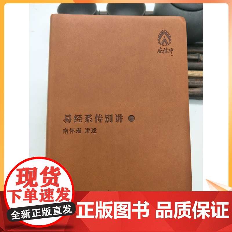 正版 易经系传别讲 袖珍版 全2册 南怀瑾著 袖珍典藏系列 南怀瑾先生解《易》经史合参 自成一格 深入浅出 不同于其