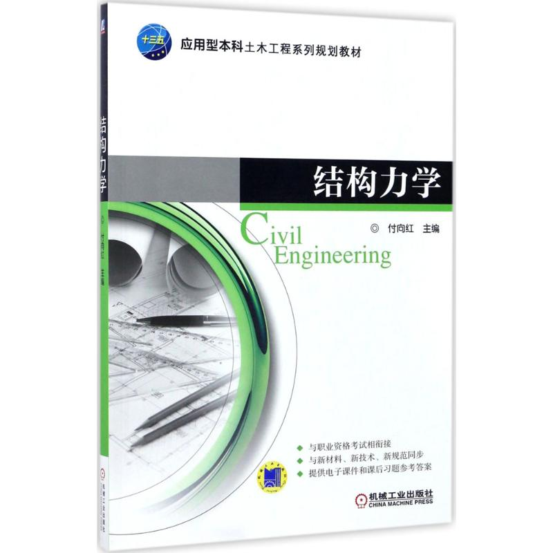 [M]结构力学-9787111560449高清大图