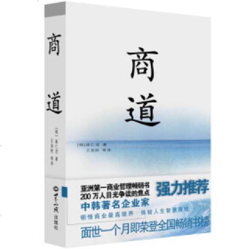 【新华书店】正版 商道/崔仁浩崔仁浩世界知识出版社9787501220779