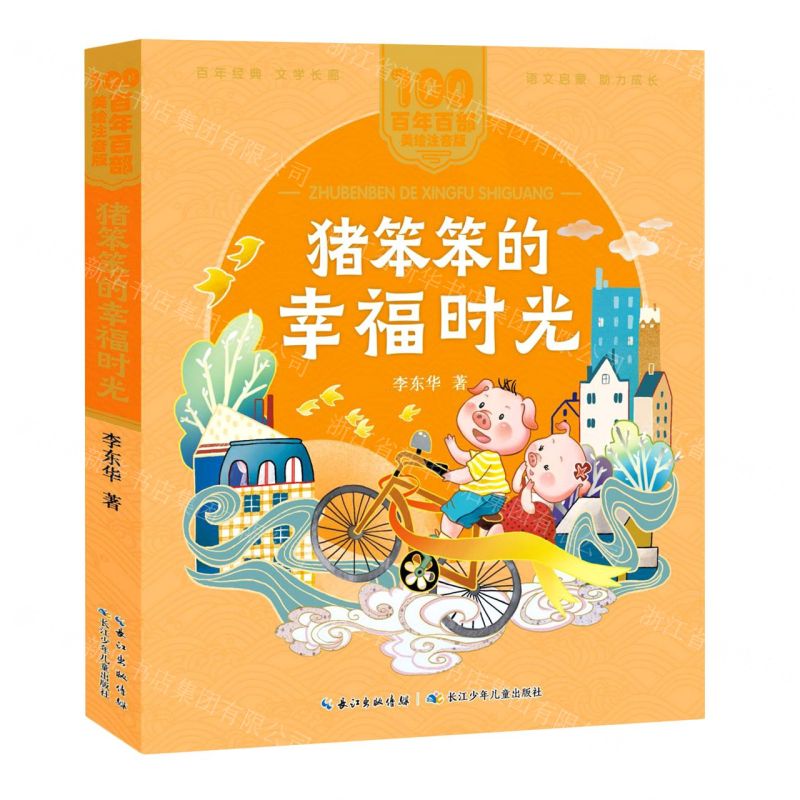 【N】猪笨笨的幸福时光/百年百部美绘注音版-9787572114762