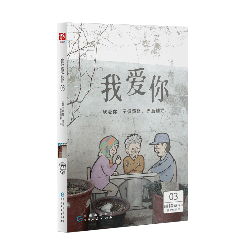 [正版]我爱你 姜草著 套装三册 惠英红 梁家辉 叶童倪大红主演电影原著漫画 关于四个老人的漫画 公寓邻居照明商高清大图