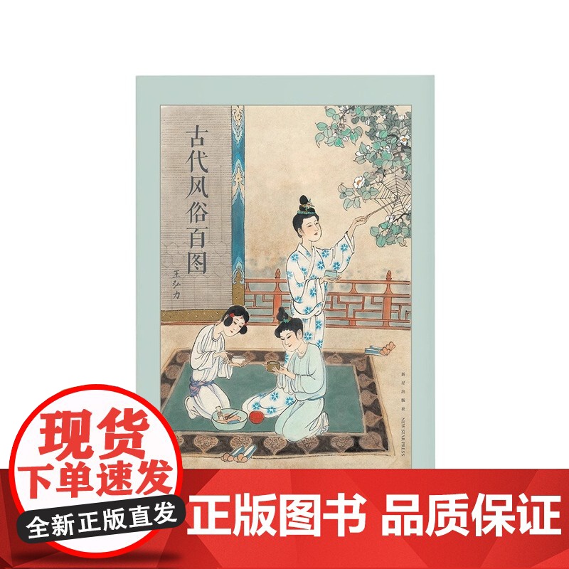 [央视网]古代风俗百图 连环画大师王弘力 彩绘中国古代秦国两汉明清画集历史文化国画书习俗节日画册绘画绘本艺术临摹读库 d高清大图