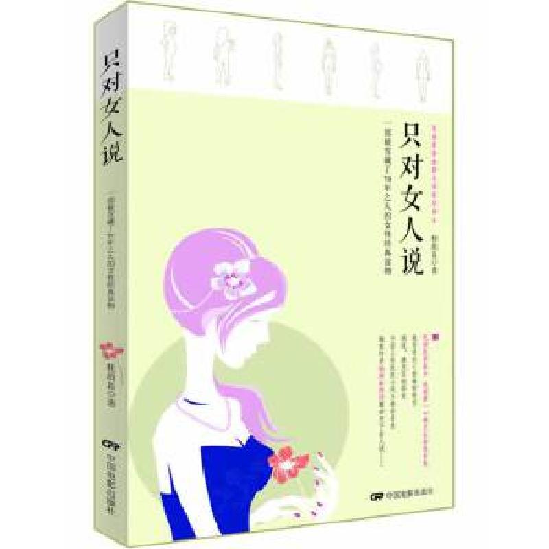 正版新书】只对女人说桂质良 著9787106037376