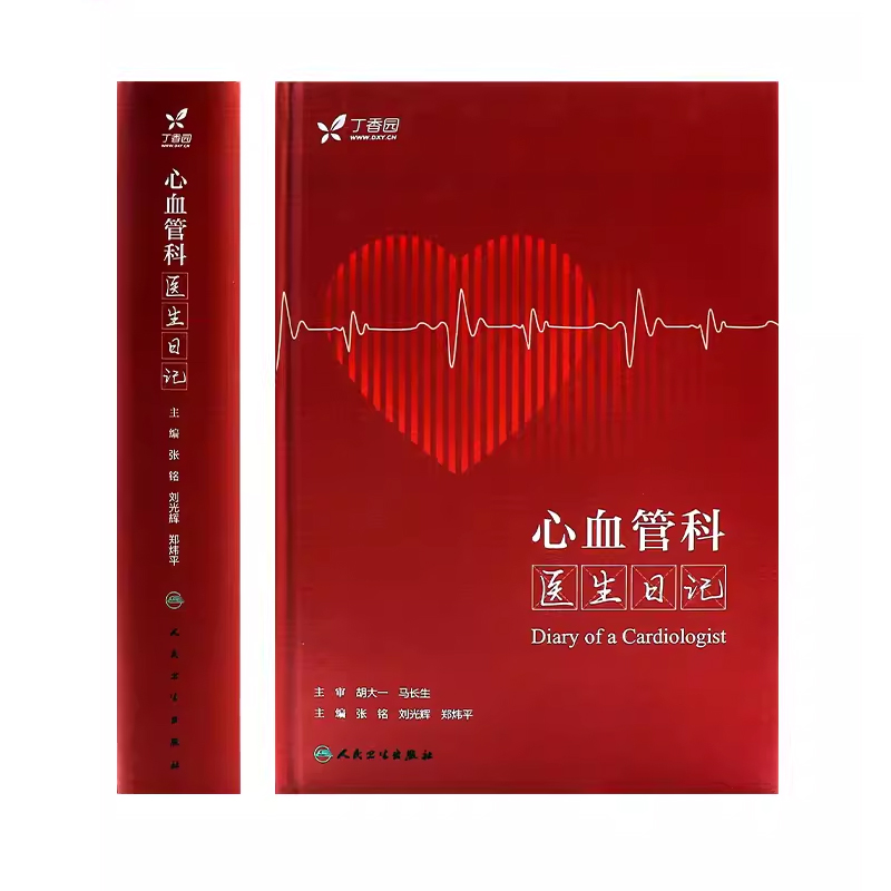 [正版]心血管科医生日记 人民卫生出版社 张铭 临床常见病例分析疑难问题诊疗误区 心血管系统疾病稿件点评 心血管内科书高清大图