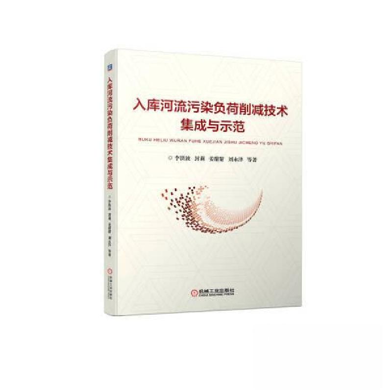 正版新书]入库河流污染负荷削减技术集成与示范李洪波 封莉 姜甜高清大图