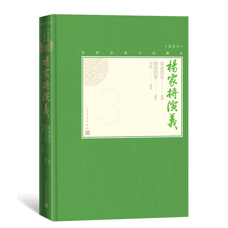 [正版]毛边书杨家将演义中国古典小说藏本精装插图小32开秦淮墨客校阅烟波钓叟参订刘倩校点无删节足本历史小说英雄演义人文