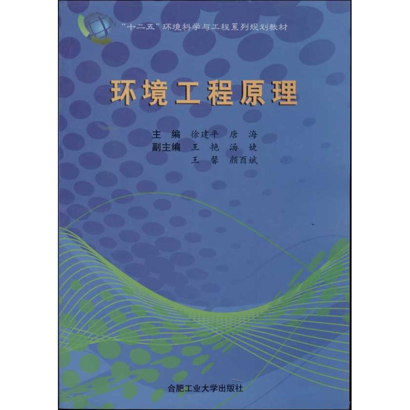 醉染图书环境工程原理9787565010156