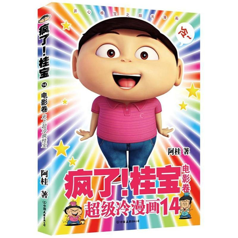 【M】电影卷(钻石卷)/疯了桂宝14/阿桂作品-9787505743663