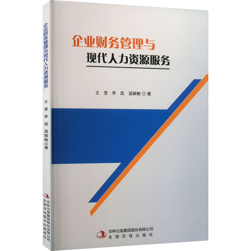 [M]企业财务管理与现代人力资源服务-9787573108524高清大图