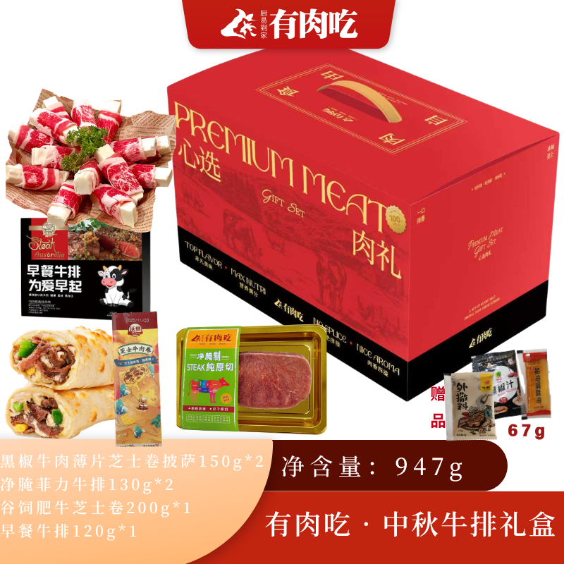 厨易到家有肉吃 中秋牛排礼盒 947g 菲力牛排 早餐牛排 黑椒牛肉芝士披萨 芝士牛肉卷