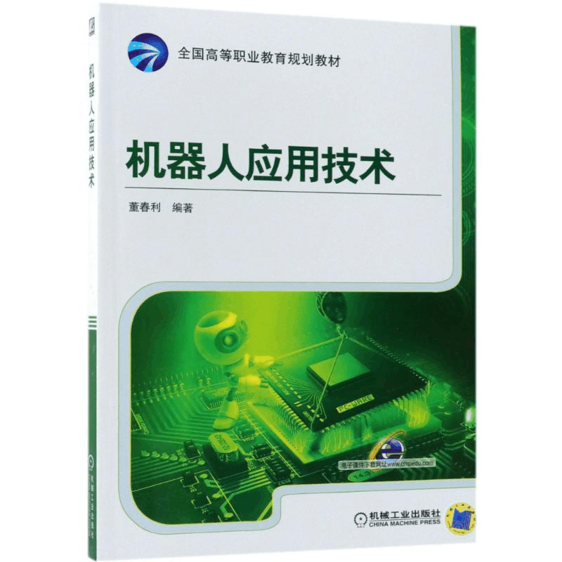 正版新书]机器人应用技术/董春利董春利9787111472568图片