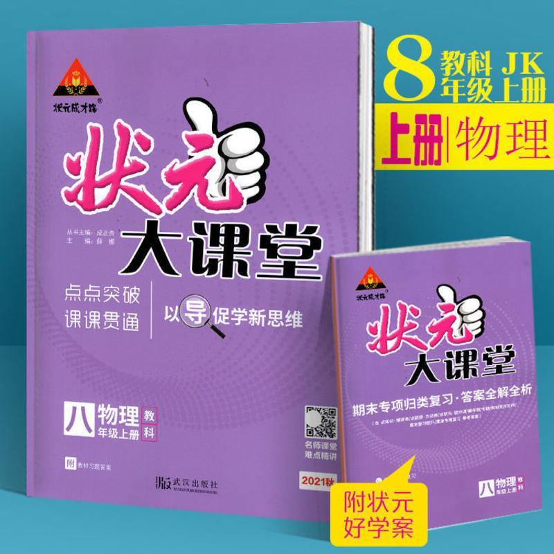 [2021年秋季上册] 状元大课堂 8年级八年级语文湖南专版 人教版 语文人教版(湖南专版) 八年级上册(秋季)