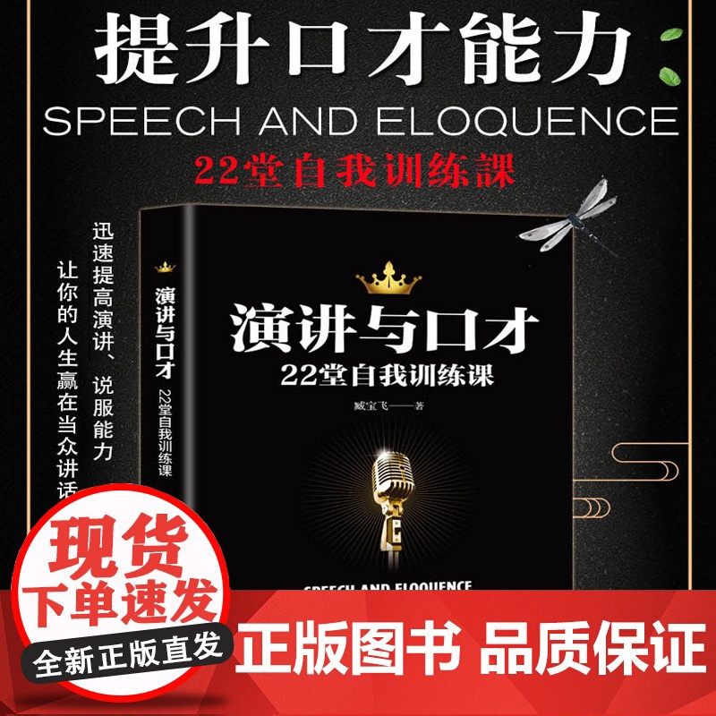 演讲与口才22堂自我训练课 臧宝飞 一天当众脱稿讲话一点口才训练书籍人际交往口才训练与沟通技巧销售技巧 正版书籍高清大图