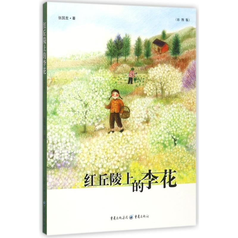 音像红丘陵上的李花(彩图版)/张国龙张国龙