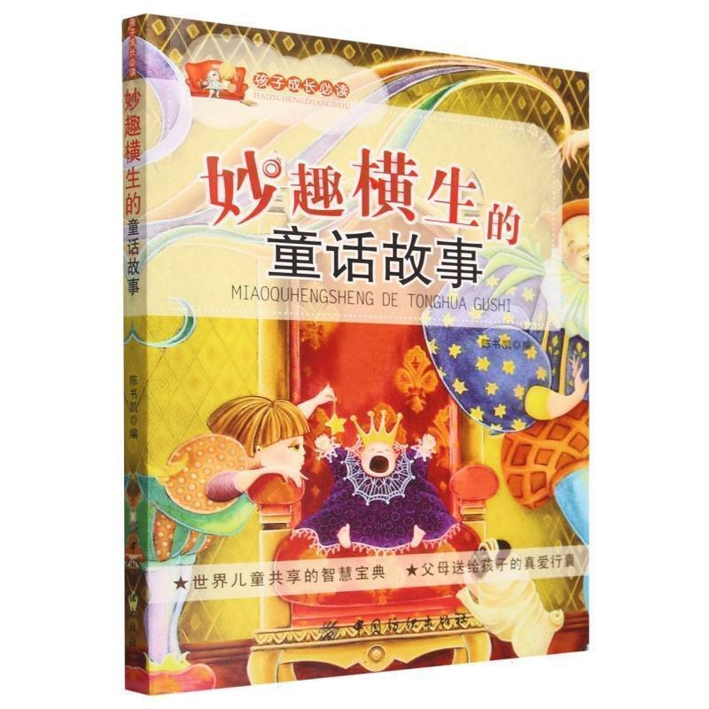 正版新书]孩子成长必读妙趣横生的童话故事作者9787506492652高清大图