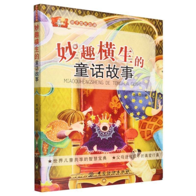 正版新书]孩子成长必读妙趣横生的童话故事作者9787506492652