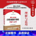 【正版】中法图 人民法院关于审理行政赔偿案件若干问题的规定理解与适用 行政赔偿案件起诉受理审理判决司法实务案例书图的