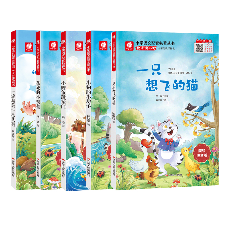 [全五册] [正版]快乐读书吧一只想飞的猫歪脑袋木头桩小鲤鱼跳龙门孤独的小螃蟹小狗的小房子二年级上册美绘注音版小学语文配高清大图