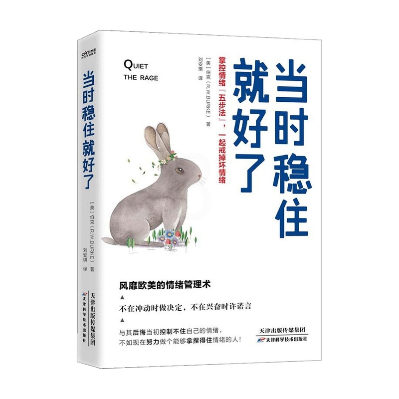 [正版]当时稳住就好了 掌控情绪 五步法 一起戒掉坏情绪 风靡欧美的超级情绪管理术 伯克 著 大众心理学高清大图