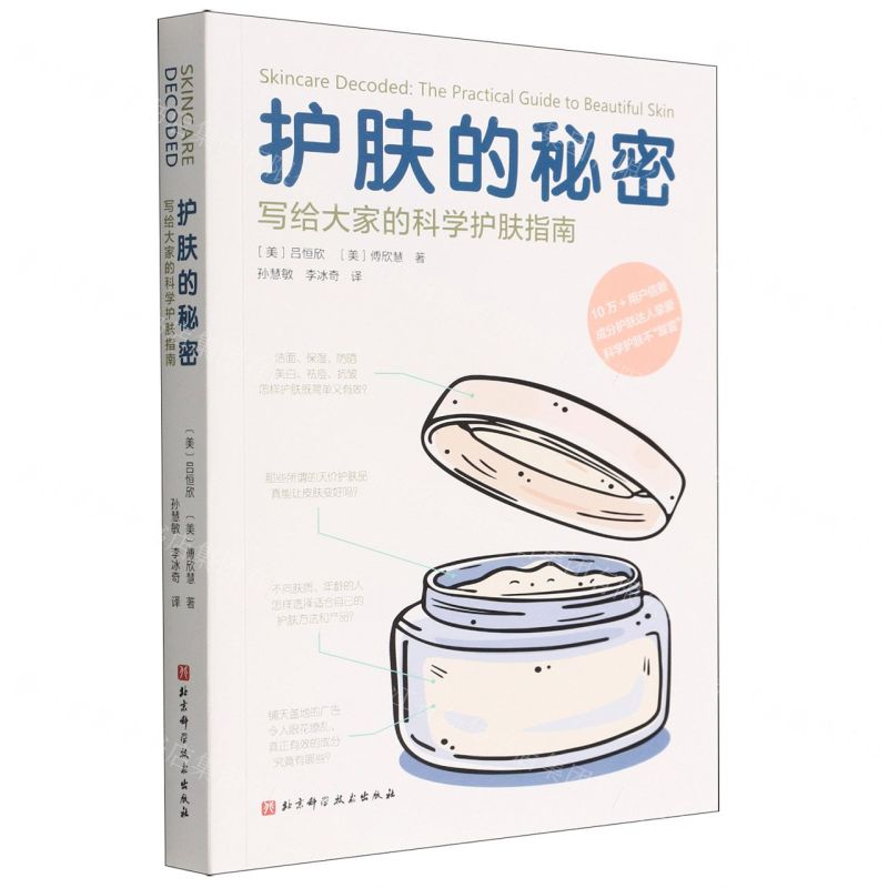 【N】护肤的秘密(写给大家的科学护肤指南)-9787571422943