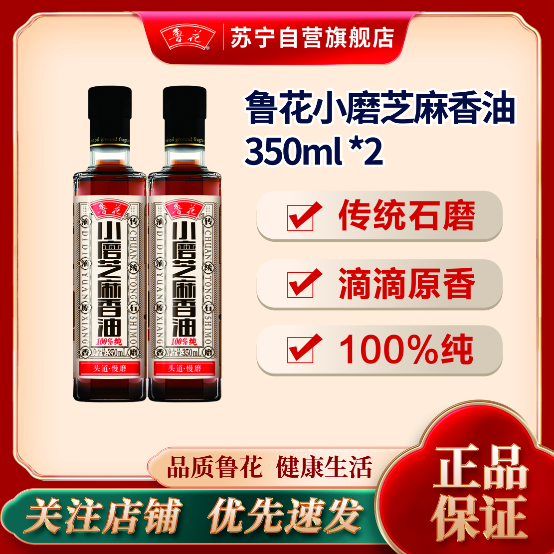 鲁花小磨香油350ML*2 厨房调味 芝麻油 食用油 凉拌 烧烤 家用炒菜 火锅蘸料 调味油 物理压榨 香浓味美 植物油