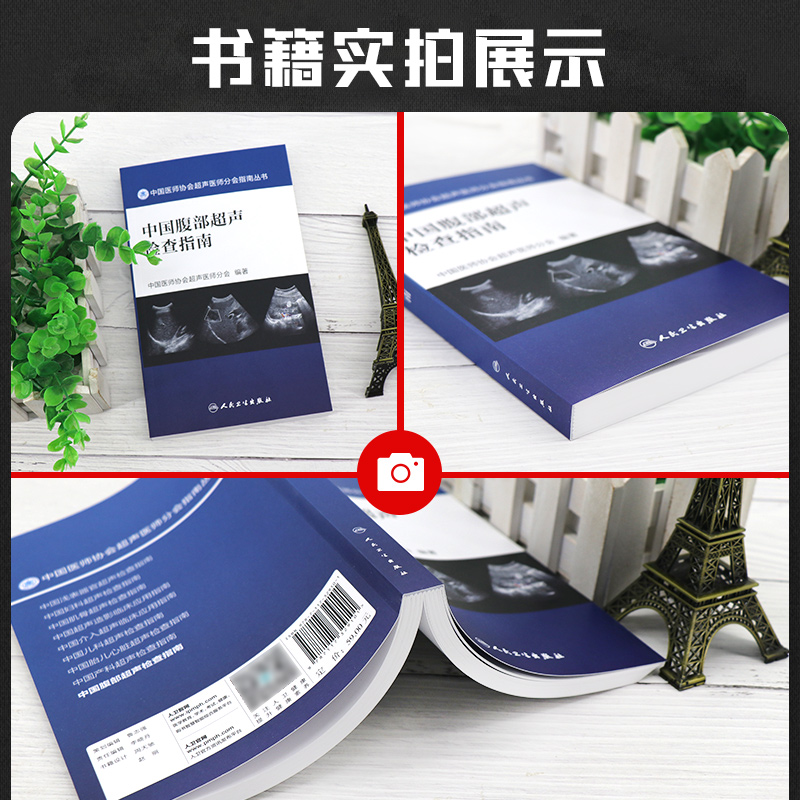 [正版]中国腹部超声检查指南 中国医师协会超声医师分会指南丛书 超声检查规范和疾病诊断基础 中国医师协会超声医师分会高清大图