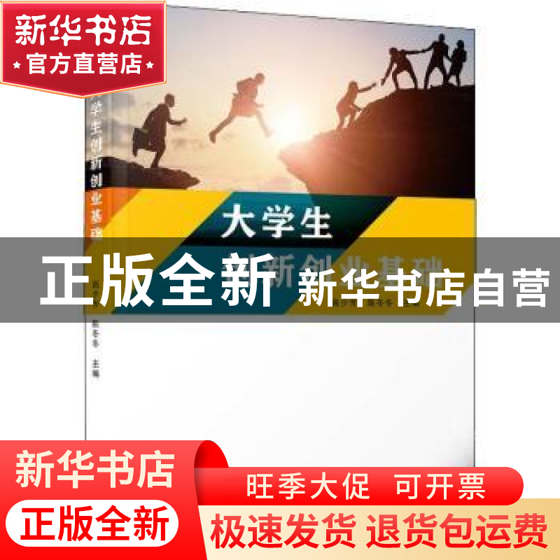 正版 大学生创新创业基础 施少芳,陈冬冬 厦门大学出版社 978756高清大图