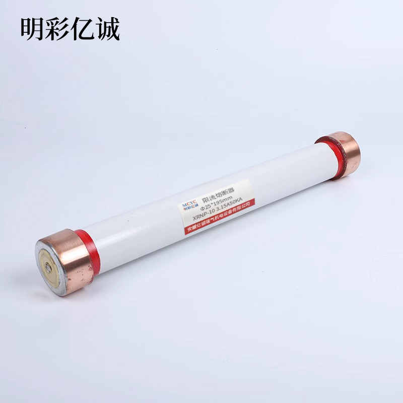 明彩亿诚 限流熔断器 Φ25*195mm XRNP-10 3.15A50KA 根高清大图