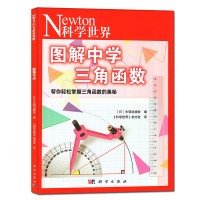 [正版]Newton科学世界杂志2023年典藏版:图解中学三角函数 科普非2022年过刊单本