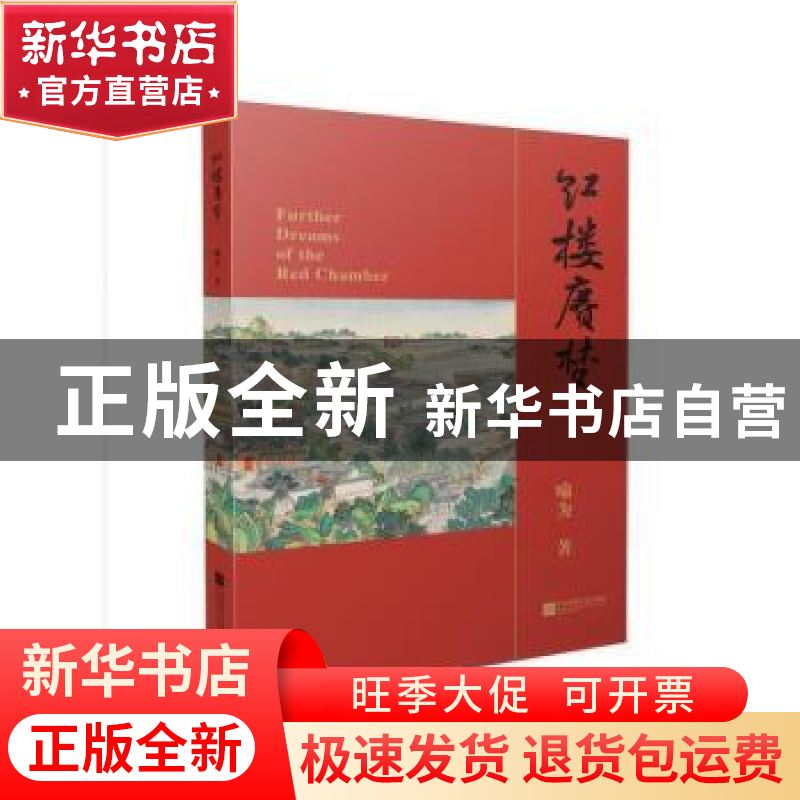 正版 红楼赓梦 喻为 江苏凤凰文艺出版社 9787559433053 书籍高清大图
