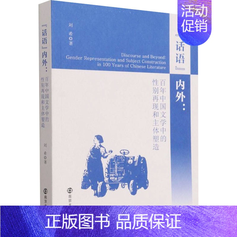 [正版]“话语”内外:百年中国文学中的性别再现和主体塑造 刘希 中国现当代文学理论 文学 南京大学出版社高清大图