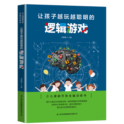 [醉染正版] 让孩子越玩越聪明的逻辑游戏 逻辑思维书籍全脑思维训练 幼儿 培养孩子儿童专注力训练书益智游戏儿童智高清大图