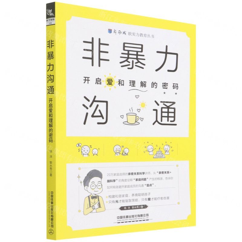 [N]非暴力沟通(开启爱和理解的密码)/新励成软实力教育丛书-9787113284510高清大图