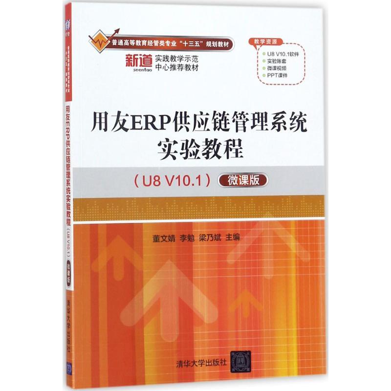 正版新书】用友ERP供应链管理系统实验教程(U8 V10.1)(微课版